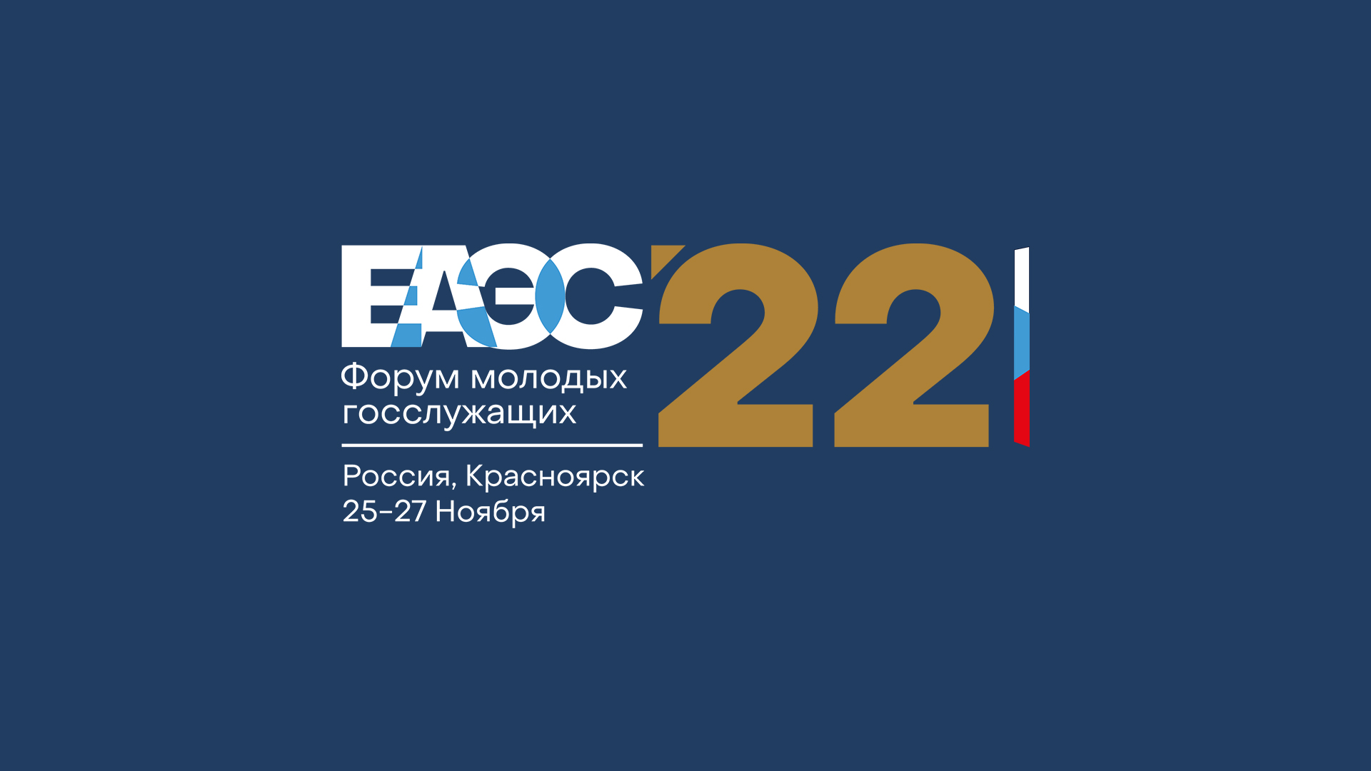 Фирменный стиль Форум ЕАЭС 2022