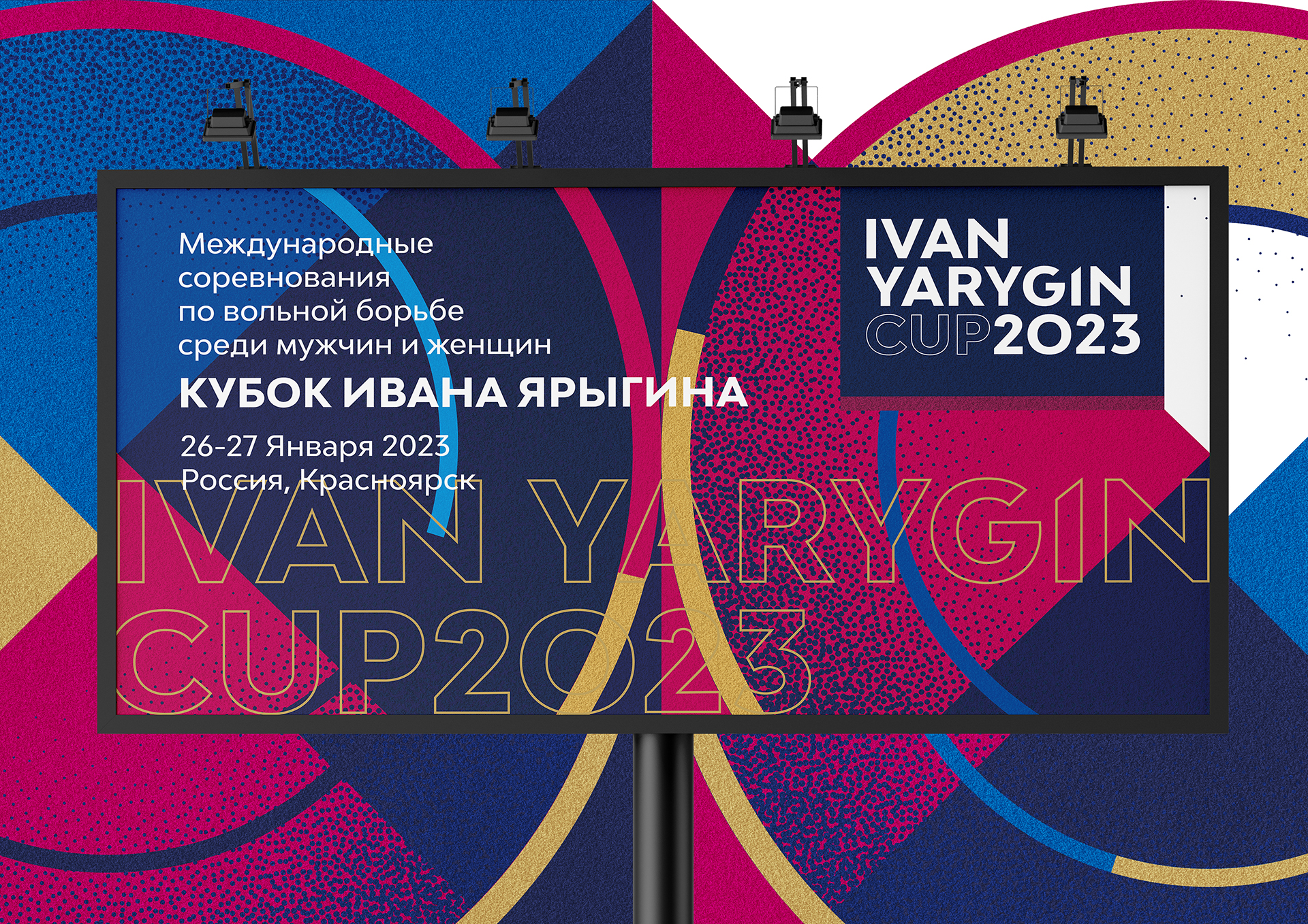 Фирменный стиль Кубка Ивана Ярыгина 2023 — проект Лаборатории развития