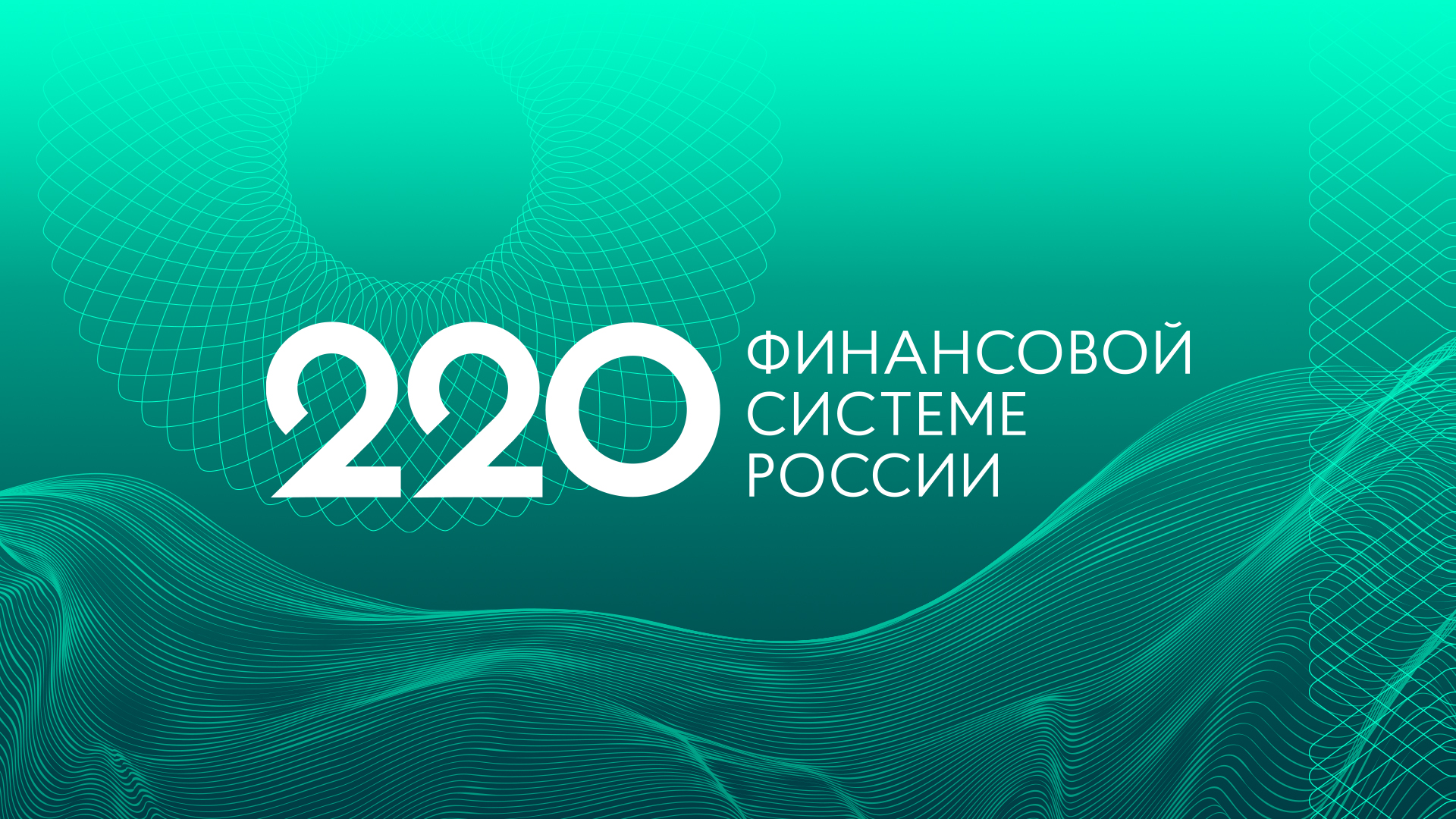 Айдентика 220 Финансовой системы России